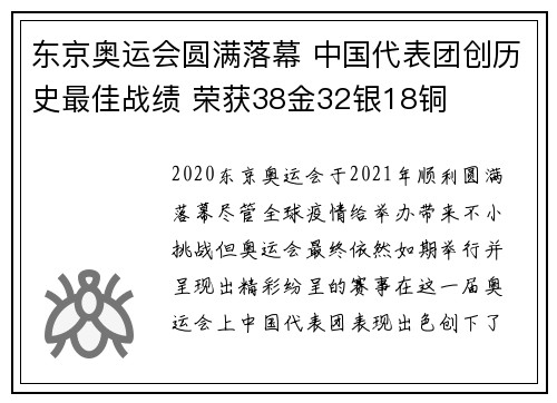东京奥运会圆满落幕 中国代表团创历史最佳战绩 荣获38金32银18铜 东京奥运会圆满落幕 中国代表团创历史最佳战绩 荣获38金32银18铜