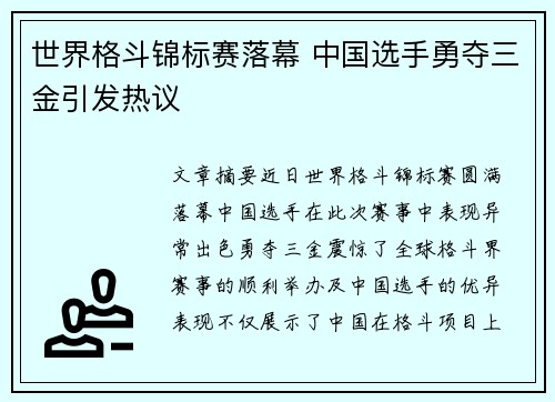 世界格斗锦标赛落幕 中国选手勇夺三金引发热议 世界格斗锦标赛落幕 中国选手勇夺三金引发热议