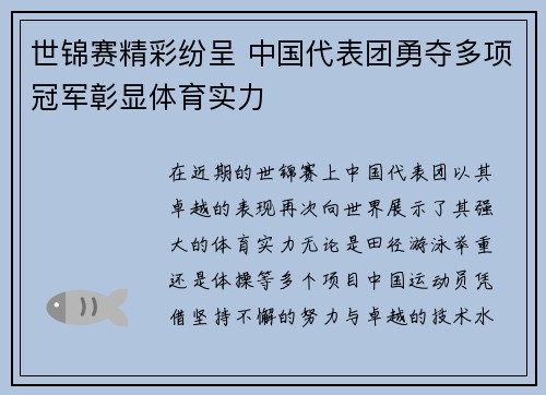 世锦赛精彩纷呈 中国代表团勇夺多项冠军彰显体育实力