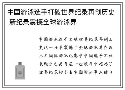 中国游泳选手打破世界纪录再创历史 新纪录震撼全球游泳界