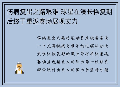 伤病复出之路艰难 球星在漫长恢复期后终于重返赛场展现实力 伤病复出之路艰难 球星在漫长恢复期后终于重返赛场展现实力