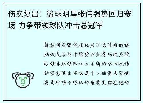 伤愈复出!篮球明星张伟强势回归赛场 力争带领球队冲击总冠军 伤愈复出!篮球明星张伟强势回归赛场 力争带领球队冲击总冠军
