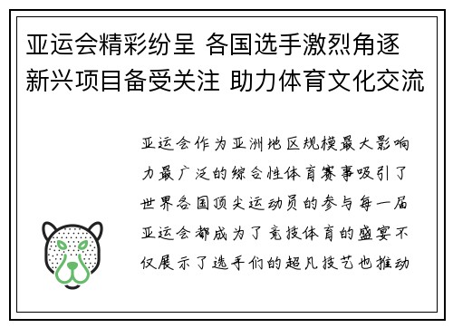 亚运会精彩纷呈 各国选手激烈角逐 新兴项目备受关注 助力体育文化交流