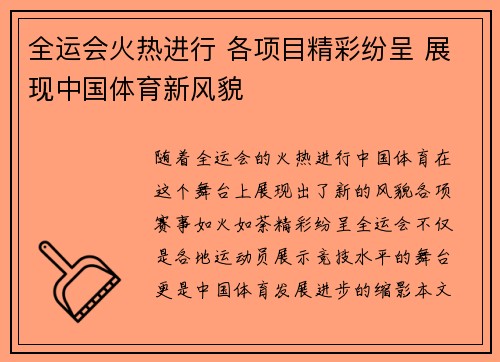 全运会火热进行 各项目精彩纷呈 展现中国体育新风貌 全运会火热进行 各项目精彩纷呈 展现中国体育新风貌
