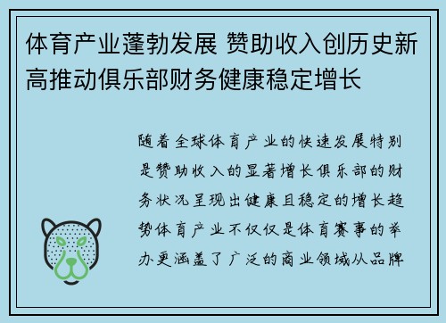 体育产业蓬勃发展 赞助收入创历史新高推动俱乐部财务健康稳定增长