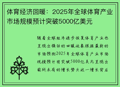 体育经济回暖：2025年全球体育产业市场规模预计突破5000亿美元