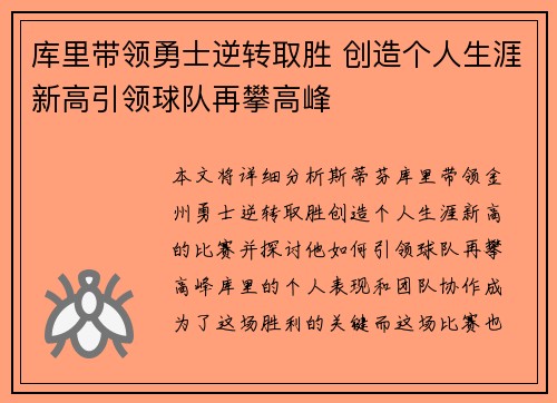 库里带领勇士逆转取胜 创造个人生涯新高引领球队再攀高峰 库里带领勇士逆转取胜 创造个人生涯新高引领球队再攀高峰