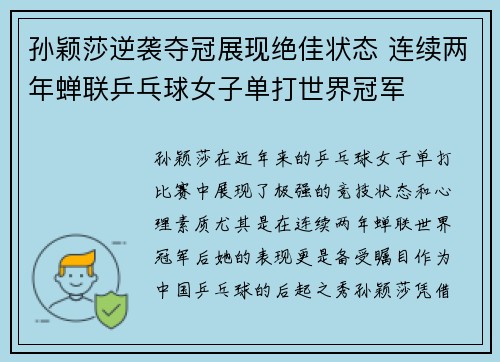 孙颖莎逆袭夺冠展现绝佳状态 连续两年蝉联乒乓球女子单打世界冠军
