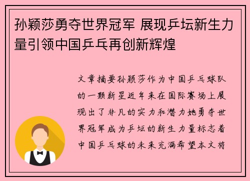 孙颖莎勇夺世界冠军 展现乒坛新生力量引领中国乒乓再创新辉煌