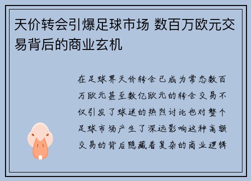 天价转会引爆足球市场 数百万欧元交易背后的商业玄机
