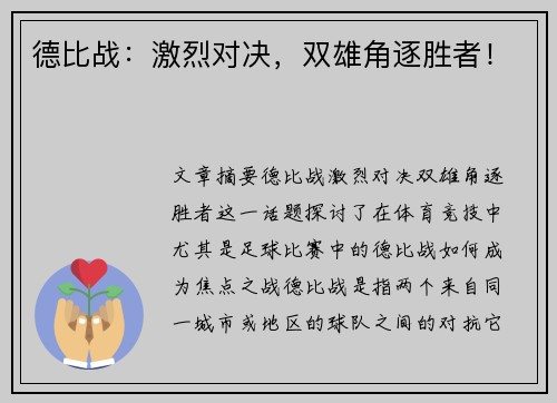 德比战：激烈对决，双雄角逐胜者！