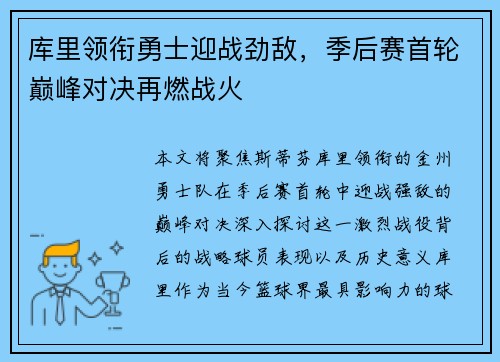 库里领衔勇士迎战劲敌，季后赛首轮巅峰对决再燃战火