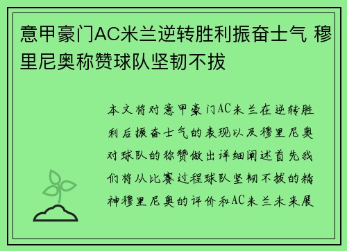 意甲豪门AC米兰逆转胜利振奋士气 穆里尼奥称赞球队坚韧不拔 意甲豪门AC米兰逆转胜利振奋士气 穆里尼奥称赞球队坚韧不拔
