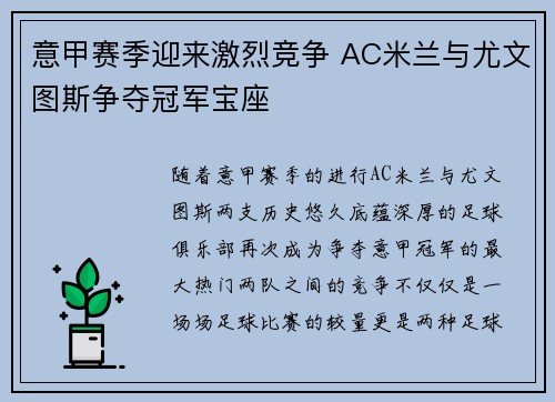 意甲赛季迎来激烈竞争 AC米兰与尤文图斯争夺冠军宝座