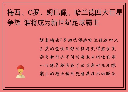 梅西、C罗、姆巴佩、哈兰德四大巨星争辉 谁将成为新世纪足球霸主
