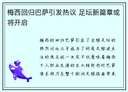 梅西回归巴萨引发热议 足坛新篇章或将开启 梅西回归巴萨引发热议 足坛新篇章或将开启