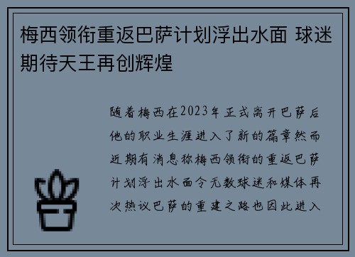 梅西领衔重返巴萨计划浮出水面 球迷期待天王再创辉煌 梅西领衔重返巴萨计划浮出水面 球迷期待天王再创辉煌