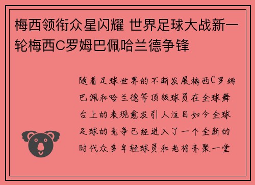 梅西领衔众星闪耀 世界足球大战新一轮梅西C罗姆巴佩哈兰德争锋