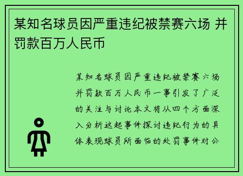 某知名球员因严重违纪被禁赛六场 并罚款百万人民币