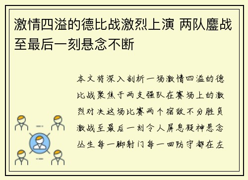 激情四溢的德比战激烈上演 两队鏖战至最后一刻悬念不断 激情四溢的德比战激烈上演 两队鏖战至最后一刻悬念不断
