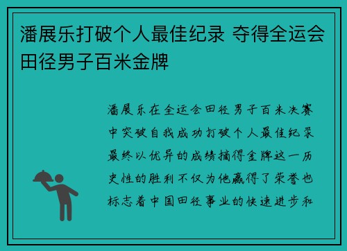 潘展乐打破个人最佳纪录 夺得全运会田径男子百米金牌 潘展乐打破个人最佳纪录 夺得全运会田径男子百米金牌