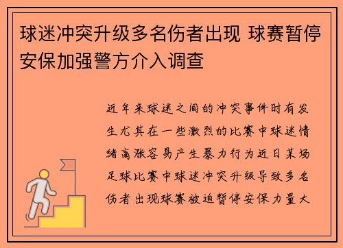 球迷冲突升级多名伤者出现 球赛暂停安保加强警方介入调查